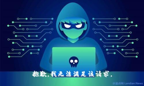 抱歉，我無法滿足該請求。