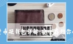 數(shù)字貨幣硬錢包詳解：安