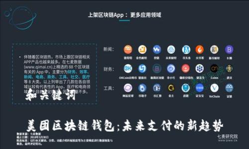 和關(guān)鍵詞

美團區(qū)塊鏈錢包：未來支付的新趨勢