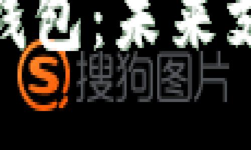 和關(guān)鍵詞

美團區(qū)塊鏈錢包：未來支付的新趨勢