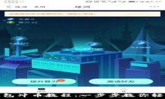   小狐錢包沖幣教程：一步