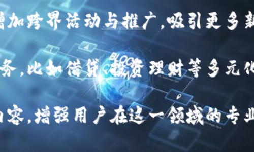 

小狐錢包活動(dòng)：全面解析與用戶指南

小狐錢包, 虛擬貨幣, 線下活動(dòng)/guanjianci

近年來(lái)，隨著區(qū)塊鏈技術(shù)的迅猛發(fā)展和虛擬貨幣的廣泛應(yīng)用，越來(lái)越多的人開始關(guān)注數(shù)字錢包。小狐錢包作為這一領(lǐng)域的新興品牌，以其便捷的操作和豐富的活動(dòng)吸引了大量用戶。本文將詳細(xì)介紹小狐錢包的各項(xiàng)活動(dòng)，包括其功能、操作方法、用戶反饋，以及有關(guān)數(shù)字錢包的一些常見問題。

一、小狐錢包的功能與特點(diǎn)

小狐錢包作為一款數(shù)字錢包，其核心功能是為用戶提供安全、便捷的虛擬貨幣管理服務(wù)。以下是小狐錢包的幾個(gè)主要功能：

1. **安全性**：小狐錢包采用了先進(jìn)的加密技術(shù)，確保用戶資產(chǎn)的安全性。用戶的私鑰保存在本地，不會(huì)上傳至網(wǎng)絡(luò)，這使得賬戶更加安全。

2. **多幣種支持**：小狐錢包支持多種虛擬貨幣的存儲(chǔ)與交易，包括比特幣、以太坊等主流幣種，用戶可以在一個(gè)錢包中管理多種數(shù)字資產(chǎn)。

3. **便捷的交易**：通過(guò)小狐錢包，用戶可以快速完成虛擬貨幣的轉(zhuǎn)賬、收款等操作，支持掃碼支付，大大提升了交易的便捷性。

4. **線下活動(dòng)參與**：小狐錢包定期舉辦各種線下活動(dòng)，為用戶提供豐富的參與機(jī)會(huì)，比如交流會(huì)、行業(yè)峰會(huì)等，增進(jìn)用戶之間的互動(dòng)。

5. **活動(dòng)獎(jiǎng)勵(lì)機(jī)制**：參與小狐錢包的各類活動(dòng)，用戶可以獲得相應(yīng)的獎(jiǎng)勵(lì)，如代幣、優(yōu)惠券等，增強(qiáng)用戶的參與感和活躍度。

二、小狐錢包的熱門活動(dòng)介紹

小狐錢包之所以能夠吸引大量用戶，離不開其豐富的活動(dòng)設(shè)計(jì)。以下是一些近期的熱門活動(dòng)：

1. **注冊(cè)贈(zèng)禮活動(dòng)**：新用戶注冊(cè)小狐錢包后，可以獲得一定數(shù)額的虛擬貨幣作為注冊(cè)獎(jiǎng)勵(lì)。這一活動(dòng)大大降低了用戶的入門門檻，鼓勵(lì)更多人嘗試使用數(shù)字錢包。

2. **推薦獎(jiǎng)勵(lì)活動(dòng)**：老用戶推薦新用戶注冊(cè)，雙方都能獲得獎(jiǎng)勵(lì)。這種裂變式傳播有助于小狐錢包迅速擴(kuò)張用戶群體，提高品牌知名度。

3. **線下活動(dòng)**：小狐錢包組織的線下活動(dòng)通常包括行業(yè)分享、投資交流等，通過(guò)這些活動(dòng)，用戶不僅可以獲取最新的信息，還可以結(jié)識(shí)其他投資者，互相學(xué)習(xí)。

4. **節(jié)日特別活動(dòng)**：在重要節(jié)日，如春節(jié)、雙十一等，小狐錢包會(huì)推出特別的活動(dòng)和優(yōu)惠，用戶在活動(dòng)期間的交易會(huì)享受更多的折扣和獎(jiǎng)勵(lì)。

三、如何參與小狐錢包的活動(dòng)

想要積極參與小狐錢包的活動(dòng)非常簡(jiǎn)單，用戶只需要按照以下步驟進(jìn)行操作：

1. **下載小狐錢包**：用戶需要在應(yīng)用商店中搜索“小狐錢包”，下載并安裝應(yīng)用程序。

2. **注冊(cè)賬戶**：打開應(yīng)用后，用戶需填寫郵箱、設(shè)置密碼等信息進(jìn)行賬戶注冊(cè)。完成注冊(cè)后，用戶將自動(dòng)參與到注冊(cè)活動(dòng)中，獲得相應(yīng)的獎(jiǎng)勵(lì)。

3. **關(guān)注活動(dòng)公告**：確保關(guān)注小狐錢包的官方網(wǎng)站、社交媒體或應(yīng)用內(nèi)消息，以獲取最新活動(dòng)信息。通常，活動(dòng)信息會(huì)通過(guò)各種渠道發(fā)布。

4. **分享和推薦**：用戶可通過(guò)分享鏈接或邀請(qǐng)碼的方式推薦新用戶，雙方都將獲得推薦獎(jiǎng)勵(lì)。同時(shí)，參與活動(dòng)時(shí)，注意活動(dòng)的時(shí)間限制和參與條件，以確保能夠順利獲得獎(jiǎng)勵(lì)。

5. **參與線下活動(dòng)**：對(duì)于感興趣的線下活動(dòng)，用戶可通過(guò)小狐錢包的官方渠道報(bào)名參加。線下活動(dòng)通常有限制名額，建議用戶盡早注冊(cè)以確保參加資格。

四、小狐錢包常見問題解答

h41. 使用小狐錢包有哪些安全措施？/h4

在數(shù)字錢包的使用過(guò)程中，安全性是用戶最為關(guān)心的問題之一。小狐錢包在安全性方面采取了多重措施：

首先，小狐錢包的用戶資產(chǎn)采用了軍用級(jí)別的加密技術(shù)。所有敏感數(shù)據(jù)和操作信息都使用高強(qiáng)度的加密算法進(jìn)行保護(hù)，防止遭受黑客攻擊或信息泄露。

其次，用戶的私鑰保存在本地，而不是上傳到云端。這樣即使小狐錢包的服務(wù)器遭受攻擊，黑客也無(wú)法獲取用戶的私鑰，從而保護(hù)用戶的資產(chǎn)安全。

另外，小狐錢包提供了雙重身份驗(yàn)證（2FA）的功能，用戶在進(jìn)行重要操作如轉(zhuǎn)賬時(shí)，需要輸入額外的驗(yàn)證碼，確保賬戶的操作是由真正的用戶進(jìn)行的。

同時(shí)，小狐錢包定期進(jìn)行安全性審計(jì)和技術(shù)升級(jí)，及時(shí)修復(fù)漏洞與升級(jí)系統(tǒng)，以抵御新出現(xiàn)的安全威脅。通過(guò)不斷改善技術(shù)手段，小狐錢包力求為用戶提供一流的安全保障。

h42. 小狐錢包的費(fèi)用與充值流程是怎樣的？/h4

小狐錢包在費(fèi)用方面相對(duì)透明，用戶在使用過(guò)程中需注意以下幾個(gè)方面：

一般來(lái)說(shuō)，用戶在使用小狐錢包進(jìn)行交易時(shí)，需要支付一定的交易手續(xù)費(fèi)。這些費(fèi)用通常依據(jù)交易的金額和網(wǎng)絡(luò)的擁堵情況而定，用戶在操作前可以在應(yīng)用內(nèi)查看相關(guān)費(fèi)用信息。

充值流程也非常簡(jiǎn)便，用戶可通過(guò)以下步驟進(jìn)行操作：

首先，打開小狐錢包應(yīng)用，登錄賬戶后，選擇“充值”選項(xiàng)。在充值界面中，用戶可選擇想要充值的幣種及充值金額。然后，按照指示執(zhí)行相應(yīng)的操作，如掃描二維碼或復(fù)制地址進(jìn)行轉(zhuǎn)賬。

完成轉(zhuǎn)賬后，等待一段時(shí)間，系統(tǒng)將確認(rèn)交易并將相應(yīng)的虛擬貨幣余額充值到用戶的錢包中。用戶在完成充值后，可以隨時(shí)使用這些資金進(jìn)行交易或投資。

h43. 如何恢復(fù)丟失的賬戶或資金？/h4

丟失賬戶或資金的情況往往讓用戶感到焦慮，但小狐錢包提供了一定的恢復(fù)機(jī)制。具體恢復(fù)步驟如下：

首先，在用戶注冊(cè)小狐錢包時(shí)，系統(tǒng)會(huì)自動(dòng)生成一組助記詞，用戶需妥善保存這一組助記詞。這是恢復(fù)賬戶的關(guān)鍵。如果用戶忘記了密碼或丟失了設(shè)備，可以通過(guò)輸入助記詞來(lái)恢復(fù)賬戶。

其次，用戶還可以嘗試使用綁定的郵箱或手機(jī)進(jìn)行賬戶的密碼重置。進(jìn)入登錄界面后，選擇“忘記密碼”選項(xiàng)，系統(tǒng)將向用戶的綁定郵箱或手機(jī)發(fā)送重置鏈接或驗(yàn)證碼。

在執(zhí)行這些步驟時(shí)，若用戶仍然無(wú)法找回資產(chǎn)或賬戶，建議及時(shí)聯(lián)系客服尋求幫助。小狐錢包的客服團(tuán)隊(duì)專業(yè)且負(fù)責(zé)，將協(xié)助用戶盡快解決問題。

h44. 小狐錢包的未來(lái)發(fā)展方向是什么？/h4

隨著區(qū)塊鏈和數(shù)字貨幣行業(yè)的不斷發(fā)展，小狐錢包也在積極探索未來(lái)的發(fā)展方向。以下是幾個(gè)發(fā)展的主要方向：

一是在用戶體驗(yàn)方面的。小狐錢包將持續(xù)升級(jí)產(chǎn)品界面，通過(guò)用戶反饋不斷改進(jìn)操作流程，提升用戶的使用體驗(yàn)。未來(lái)，用戶將在更簡(jiǎn)潔直觀的界面中完成各種操作，獲取信息。

二是加大市場(chǎng)推廣力度。小狐錢包將利用更加多樣的市場(chǎng)推廣渠道，擴(kuò)大品牌知名度和用戶基礎(chǔ)。通過(guò)與各種知名品牌的合作，增加跨界活動(dòng)與推廣，吸引更多新用戶的加入。

三是深入探索區(qū)塊鏈技術(shù)的應(yīng)用，拓展更多功能和服務(wù)。小狐錢包不僅限于提供虛擬貨幣的存儲(chǔ)和交易，還計(jì)劃增加更多金融服務(wù)，比如借貸、投資理財(cái)?shù)榷嘣δ?，以滿足用戶多樣化的需求。

最后，小狐錢包還將重視用戶教育，定期推出相關(guān)的知識(shí)分享活動(dòng)、線上課程等，幫助用戶更好地理解數(shù)字貨幣與區(qū)塊鏈的相關(guān)內(nèi)容，增強(qiáng)用戶在這一領(lǐng)域的專業(yè)素養(yǎng)。

綜上所述，小狐錢包憑借其安全性、便捷性和豐富的活動(dòng)設(shè)計(jì)，成為了數(shù)字錢包市場(chǎng)上的一顆新星。希望通過(guò)本文，用戶能全面了解小狐錢包的優(yōu)勢(shì)與活動(dòng)，積極參與到不同的活動(dòng)中，共同迎接數(shù)字貨幣的未來(lái)。