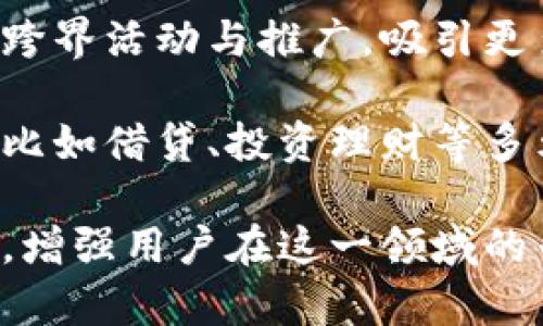 

小狐錢包活動(dòng)：全面解析與用戶指南

小狐錢包, 虛擬貨幣, 線下活動(dòng)/guanjianci

近年來(lái)，隨著區(qū)塊鏈技術(shù)的迅猛發(fā)展和虛擬貨幣的廣泛應(yīng)用，越來(lái)越多的人開始關(guān)注數(shù)字錢包。小狐錢包作為這一領(lǐng)域的新興品牌，以其便捷的操作和豐富的活動(dòng)吸引了大量用戶。本文將詳細(xì)介紹小狐錢包的各項(xiàng)活動(dòng)，包括其功能、操作方法、用戶反饋，以及有關(guān)數(shù)字錢包的一些常見問題。

一、小狐錢包的功能與特點(diǎn)

小狐錢包作為一款數(shù)字錢包，其核心功能是為用戶提供安全、便捷的虛擬貨幣管理服務(wù)。以下是小狐錢包的幾個(gè)主要功能：

1. **安全性**：小狐錢包采用了先進(jìn)的加密技術(shù)，確保用戶資產(chǎn)的安全性。用戶的私鑰保存在本地，不會(huì)上傳至網(wǎng)絡(luò)，這使得賬戶更加安全。

2. **多幣種支持**：小狐錢包支持多種虛擬貨幣的存儲(chǔ)與交易，包括比特幣、以太坊等主流幣種，用戶可以在一個(gè)錢包中管理多種數(shù)字資產(chǎn)。

3. **便捷的交易**：通過(guò)小狐錢包，用戶可以快速完成虛擬貨幣的轉(zhuǎn)賬、收款等操作，支持掃碼支付，大大提升了交易的便捷性。

4. **線下活動(dòng)參與**：小狐錢包定期舉辦各種線下活動(dòng)，為用戶提供豐富的參與機(jī)會(huì)，比如交流會(huì)、行業(yè)峰會(huì)等，增進(jìn)用戶之間的互動(dòng)。

5. **活動(dòng)獎(jiǎng)勵(lì)機(jī)制**：參與小狐錢包的各類活動(dòng)，用戶可以獲得相應(yīng)的獎(jiǎng)勵(lì)，如代幣、優(yōu)惠券等，增強(qiáng)用戶的參與感和活躍度。

二、小狐錢包的熱門活動(dòng)介紹

小狐錢包之所以能夠吸引大量用戶，離不開其豐富的活動(dòng)設(shè)計(jì)。以下是一些近期的熱門活動(dòng)：

1. **注冊(cè)贈(zèng)禮活動(dòng)**：新用戶注冊(cè)小狐錢包后，可以獲得一定數(shù)額的虛擬貨幣作為注冊(cè)獎(jiǎng)勵(lì)。這一活動(dòng)大大降低了用戶的入門門檻，鼓勵(lì)更多人嘗試使用數(shù)字錢包。

2. **推薦獎(jiǎng)勵(lì)活動(dòng)**：老用戶推薦新用戶注冊(cè)，雙方都能獲得獎(jiǎng)勵(lì)。這種裂變式傳播有助于小狐錢包迅速擴(kuò)張用戶群體，提高品牌知名度。

3. **線下活動(dòng)**：小狐錢包組織的線下活動(dòng)通常包括行業(yè)分享、投資交流等，通過(guò)這些活動(dòng)，用戶不僅可以獲取最新的信息，還可以結(jié)識(shí)其他投資者，互相學(xué)習(xí)。

4. **節(jié)日特別活動(dòng)**：在重要節(jié)日，如春節(jié)、雙十一等，小狐錢包會(huì)推出特別的活動(dòng)和優(yōu)惠，用戶在活動(dòng)期間的交易會(huì)享受更多的折扣和獎(jiǎng)勵(lì)。

三、如何參與小狐錢包的活動(dòng)

想要積極參與小狐錢包的活動(dòng)非常簡(jiǎn)單，用戶只需要按照以下步驟進(jìn)行操作：

1. **下載小狐錢包**：用戶需要在應(yīng)用商店中搜索“小狐錢包”，下載并安裝應(yīng)用程序。

2. **注冊(cè)賬戶**：打開應(yīng)用后，用戶需填寫郵箱、設(shè)置密碼等信息進(jìn)行賬戶注冊(cè)。完成注冊(cè)后，用戶將自動(dòng)參與到注冊(cè)活動(dòng)中，獲得相應(yīng)的獎(jiǎng)勵(lì)。

3. **關(guān)注活動(dòng)公告**：確保關(guān)注小狐錢包的官方網(wǎng)站、社交媒體或應(yīng)用內(nèi)消息，以獲取最新活動(dòng)信息。通常，活動(dòng)信息會(huì)通過(guò)各種渠道發(fā)布。

4. **分享和推薦**：用戶可通過(guò)分享鏈接或邀請(qǐng)碼的方式推薦新用戶，雙方都將獲得推薦獎(jiǎng)勵(lì)。同時(shí)，參與活動(dòng)時(shí)，注意活動(dòng)的時(shí)間限制和參與條件，以確保能夠順利獲得獎(jiǎng)勵(lì)。

5. **參與線下活動(dòng)**：對(duì)于感興趣的線下活動(dòng)，用戶可通過(guò)小狐錢包的官方渠道報(bào)名參加。線下活動(dòng)通常有限制名額，建議用戶盡早注冊(cè)以確保參加資格。

四、小狐錢包常見問題解答

h41. 使用小狐錢包有哪些安全措施？/h4

在數(shù)字錢包的使用過(guò)程中，安全性是用戶最為關(guān)心的問題之一。小狐錢包在安全性方面采取了多重措施：

首先，小狐錢包的用戶資產(chǎn)采用了軍用級(jí)別的加密技術(shù)。所有敏感數(shù)據(jù)和操作信息都使用高強(qiáng)度的加密算法進(jìn)行保護(hù)，防止遭受黑客攻擊或信息泄露。

其次，用戶的私鑰保存在本地，而不是上傳到云端。這樣即使小狐錢包的服務(wù)器遭受攻擊，黑客也無(wú)法獲取用戶的私鑰，從而保護(hù)用戶的資產(chǎn)安全。

另外，小狐錢包提供了雙重身份驗(yàn)證（2FA）的功能，用戶在進(jìn)行重要操作如轉(zhuǎn)賬時(shí)，需要輸入額外的驗(yàn)證碼，確保賬戶的操作是由真正的用戶進(jìn)行的。

同時(shí)，小狐錢包定期進(jìn)行安全性審計(jì)和技術(shù)升級(jí)，及時(shí)修復(fù)漏洞與升級(jí)系統(tǒng)，以抵御新出現(xiàn)的安全威脅。通過(guò)不斷改善技術(shù)手段，小狐錢包力求為用戶提供一流的安全保障。

h42. 小狐錢包的費(fèi)用與充值流程是怎樣的？/h4

小狐錢包在費(fèi)用方面相對(duì)透明，用戶在使用過(guò)程中需注意以下幾個(gè)方面：

一般來(lái)說(shuō)，用戶在使用小狐錢包進(jìn)行交易時(shí)，需要支付一定的交易手續(xù)費(fèi)。這些費(fèi)用通常依據(jù)交易的金額和網(wǎng)絡(luò)的擁堵情況而定，用戶在操作前可以在應(yīng)用內(nèi)查看相關(guān)費(fèi)用信息。

充值流程也非常簡(jiǎn)便，用戶可通過(guò)以下步驟進(jìn)行操作：

首先，打開小狐錢包應(yīng)用，登錄賬戶后，選擇“充值”選項(xiàng)。在充值界面中，用戶可選擇想要充值的幣種及充值金額。然后，按照指示執(zhí)行相應(yīng)的操作，如掃描二維碼或復(fù)制地址進(jìn)行轉(zhuǎn)賬。

完成轉(zhuǎn)賬后，等待一段時(shí)間，系統(tǒng)將確認(rèn)交易并將相應(yīng)的虛擬貨幣余額充值到用戶的錢包中。用戶在完成充值后，可以隨時(shí)使用這些資金進(jìn)行交易或投資。

h43. 如何恢復(fù)丟失的賬戶或資金？/h4

丟失賬戶或資金的情況往往讓用戶感到焦慮，但小狐錢包提供了一定的恢復(fù)機(jī)制。具體恢復(fù)步驟如下：

首先，在用戶注冊(cè)小狐錢包時(shí)，系統(tǒng)會(huì)自動(dòng)生成一組助記詞，用戶需妥善保存這一組助記詞。這是恢復(fù)賬戶的關(guān)鍵。如果用戶忘記了密碼或丟失了設(shè)備，可以通過(guò)輸入助記詞來(lái)恢復(fù)賬戶。

其次，用戶還可以嘗試使用綁定的郵箱或手機(jī)進(jìn)行賬戶的密碼重置。進(jìn)入登錄界面后，選擇“忘記密碼”選項(xiàng)，系統(tǒng)將向用戶的綁定郵箱或手機(jī)發(fā)送重置鏈接或驗(yàn)證碼。

在執(zhí)行這些步驟時(shí)，若用戶仍然無(wú)法找回資產(chǎn)或賬戶，建議及時(shí)聯(lián)系客服尋求幫助。小狐錢包的客服團(tuán)隊(duì)專業(yè)且負(fù)責(zé)，將協(xié)助用戶盡快解決問題。

h44. 小狐錢包的未來(lái)發(fā)展方向是什么？/h4

隨著區(qū)塊鏈和數(shù)字貨幣行業(yè)的不斷發(fā)展，小狐錢包也在積極探索未來(lái)的發(fā)展方向。以下是幾個(gè)發(fā)展的主要方向：

一是在用戶體驗(yàn)方面的。小狐錢包將持續(xù)升級(jí)產(chǎn)品界面，通過(guò)用戶反饋不斷改進(jìn)操作流程，提升用戶的使用體驗(yàn)。未來(lái)，用戶將在更簡(jiǎn)潔直觀的界面中完成各種操作，獲取信息。

二是加大市場(chǎng)推廣力度。小狐錢包將利用更加多樣的市場(chǎng)推廣渠道，擴(kuò)大品牌知名度和用戶基礎(chǔ)。通過(guò)與各種知名品牌的合作，增加跨界活動(dòng)與推廣，吸引更多新用戶的加入。

三是深入探索區(qū)塊鏈技術(shù)的應(yīng)用，拓展更多功能和服務(wù)。小狐錢包不僅限于提供虛擬貨幣的存儲(chǔ)和交易，還計(jì)劃增加更多金融服務(wù)，比如借貸、投資理財(cái)?shù)榷嘣δ?，以滿足用戶多樣化的需求。

最后，小狐錢包還將重視用戶教育，定期推出相關(guān)的知識(shí)分享活動(dòng)、線上課程等，幫助用戶更好地理解數(shù)字貨幣與區(qū)塊鏈的相關(guān)內(nèi)容，增強(qiáng)用戶在這一領(lǐng)域的專業(yè)素養(yǎng)。

綜上所述，小狐錢包憑借其安全性、便捷性和豐富的活動(dòng)設(shè)計(jì)，成為了數(shù)字錢包市場(chǎng)上的一顆新星。希望通過(guò)本文，用戶能全面了解小狐錢包的優(yōu)勢(shì)與活動(dòng)，積極參與到不同的活動(dòng)中，共同迎接數(shù)字貨幣的未來(lái)。