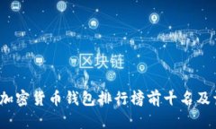 2023年加密貨幣錢(qián)包排行榜