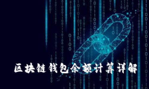 區(qū)塊鏈錢包余額計算詳解