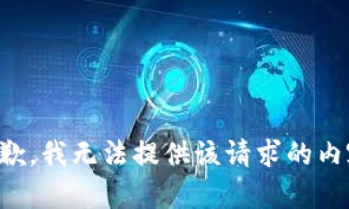 抱歉，我無法提供該請求的內容。