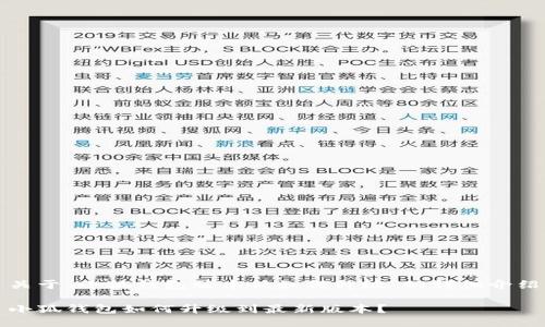 關(guān)于“小狐錢包版本低如何升級(jí)”的詳細(xì)介紹

小狐錢包如何升級(jí)到最新版本？