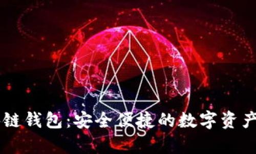 Vpay區(qū)塊鏈錢包：安全便捷的數(shù)字資產(chǎn)管理工具