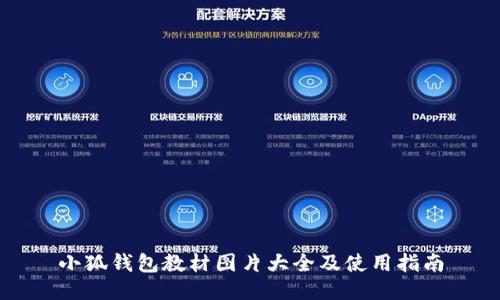 小狐錢(qián)包教材圖片大全及使用指南