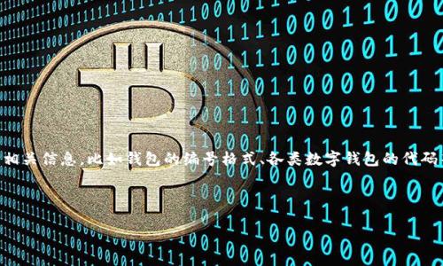 關(guān)于“數(shù)字錢包開頭的數(shù)字是多少”這個(gè)問(wèn)題，通常涉及到數(shù)字錢包的相關(guān)信息，比如錢包的編號(hào)格式、各類數(shù)字錢包的代碼等。以下是一個(gè)關(guān)于數(shù)字錢包的、關(guān)鍵詞、詳細(xì)介紹和相關(guān)問(wèn)題的結(jié)構(gòu)。

及關(guān)鍵詞

數(shù)字錢包的基礎(chǔ)知識(shí)與使用指南