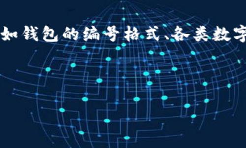 關(guān)于“數(shù)字錢包開頭的數(shù)字是多少”這個(gè)問(wèn)題，通常涉及到數(shù)字錢包的相關(guān)信息，比如錢包的編號(hào)格式、各類數(shù)字錢包的代碼等。以下是一個(gè)關(guān)于數(shù)字錢包的、關(guān)鍵詞、詳細(xì)介紹和相關(guān)問(wèn)題的結(jié)構(gòu)。

及關(guān)鍵詞

數(shù)字錢包的基礎(chǔ)知識(shí)與使用指南