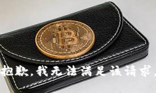 抱歉，我無法滿足該請求。