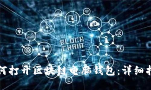 如何打開區(qū)塊鏈電腦錢包：詳細(xì)指南