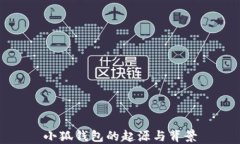 小狐錢(qián)包的起源與背景