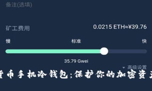 數(shù)字貨幣手機冷錢包：保護你的加密資產安全