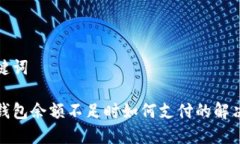 和關鍵詞數字錢包余額不