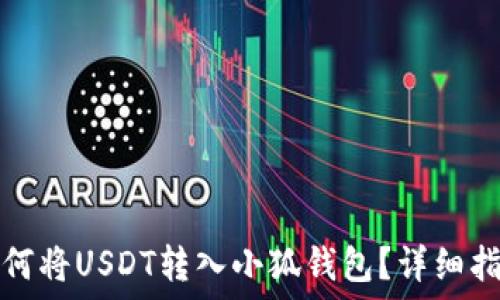  
如何將USDT轉(zhuǎn)入小狐錢包？詳細(xì)指南
