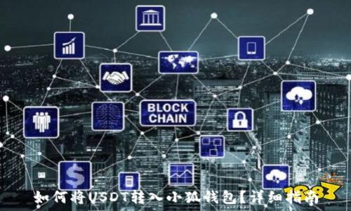  
如何將USDT轉(zhuǎn)入小狐錢包？詳細(xì)指南