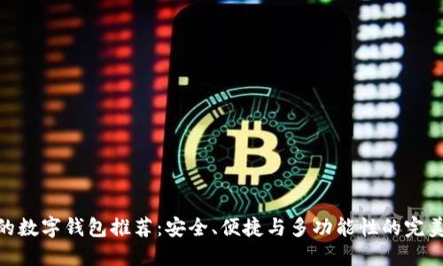 最好的數字錢包推薦：安全、便捷與多功能性的完美結合