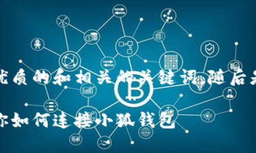 在這里，我為您提供一個簡潔優(yōu)質(zhì)的和相關(guān)的關(guān)鍵詞，隨后是詳細(xì)介紹和相關(guān)問題的分析。

小狐錢包連接攻略：一步步教你如何連接小狐錢包