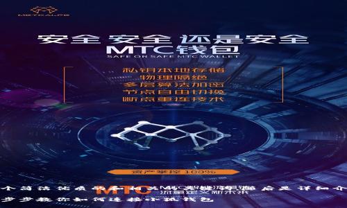 在這里，我為您提供一個簡潔優(yōu)質(zhì)的和相關(guān)的關(guān)鍵詞，隨后是詳細(xì)介紹和相關(guān)問題的分析。

小狐錢包連接攻略：一步步教你如何連接小狐錢包