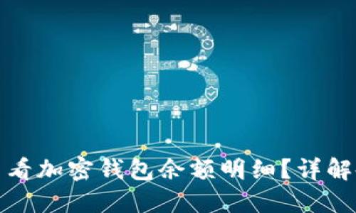 : 如何查看加密錢包余額明細？詳解各種方法