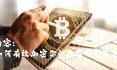 內(nèi)容:如何有效加密你的數(shù)