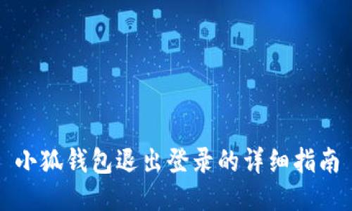 小狐錢(qián)包退出登錄的詳細(xì)指南