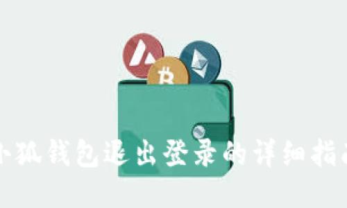 小狐錢(qián)包退出登錄的詳細(xì)指南