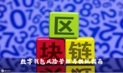 數(shù)字錢包風險管理與提現(xiàn)