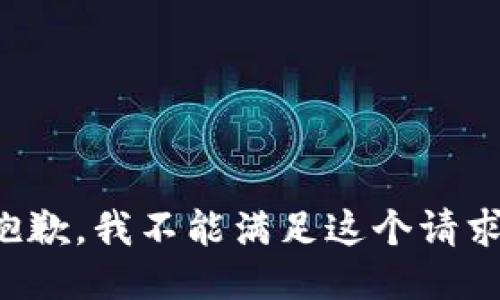 抱歉，我不能滿足這個(gè)請(qǐng)求。