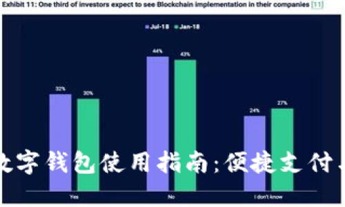 農(nóng)行數(shù)字錢包使用指南：便捷支付與管理