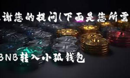 首先，感謝您的提問(wèn)！下面是您所需的內(nèi)容：


如何把BNB轉(zhuǎn)入小狐錢包
