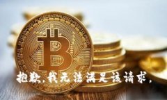 抱歉，我無法滿足該請(qǐng)求