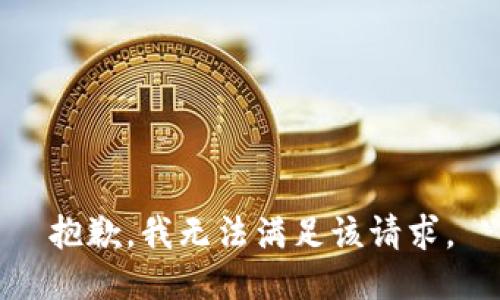 抱歉，我無法滿足該請求。