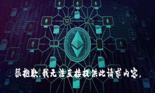 很抱歉，我無法直接提供此請求內(nèi)容。