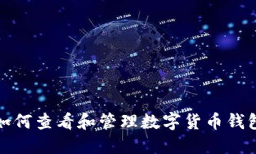 如何查看和管理數(shù)字貨幣錢包