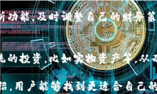 
麥子和小狐錢包：智慧財(cái)務(wù)管理的基石

關(guān)鍵詞
關(guān)鍵詞：
麥子, 小狐錢包, 財(cái)務(wù)管理/guanjianci

內(nèi)容

在現(xiàn)代社會(huì)中，財(cái)務(wù)管理日益成為個(gè)人生活中不可或缺的一部分。尤其是對(duì)于年輕一代而言，如何有效地管理自己的財(cái)富、做出明智的消費(fèi)決策，將直接影響到他們的生活質(zhì)量與未來的發(fā)展。而在這一過程中，像“麥子”和“小狐錢包”這樣的工具則扮演著重要的角色。本文將探討這兩者的功能、使用場(chǎng)景以及如何幫助用戶更好地管理自己的財(cái)務(wù)。

什么是麥子？
麥子是一種新興的財(cái)務(wù)管理工具，旨在為用戶提供全面的財(cái)務(wù)管理服務(wù)。它不僅幫助用戶記錄日常開支、收入，還能提供數(shù)據(jù)分析、預(yù)算制定等功能。麥子以其簡(jiǎn)潔的界面、強(qiáng)大的功能和智能分析著稱，尤其適合年輕人以及初入職場(chǎng)的新人。用戶可以通過麥子輕松查看自己的消費(fèi)習(xí)慣，從而做出相應(yīng)的調(diào)整。

麥子的主要功能
麥子的主要功能分為以下幾個(gè)方面：
ul
    listrong開支記錄：/strong用戶可以方便地記錄自己的日常開支，無論是吃飯、購(gòu)物還是其他開銷，所有數(shù)據(jù)都可以被系統(tǒng)自動(dòng)分類，便于查看。/li
    listrong收入管理：/strong通過記錄收入，用戶可以清晰地了解自己的財(cái)務(wù)狀況，幫助制訂合理的預(yù)算。/li
    listrong數(shù)據(jù)分析：/strong麥子通過數(shù)據(jù)分析，生成直觀的財(cái)務(wù)報(bào)表，讓用戶了解自己的消費(fèi)趨勢(shì)、習(xí)慣，并提供相應(yīng)的建議。/li
    listrong預(yù)算制定：/strong基于用戶的開支與收入信息，麥子可以幫助制定合理的預(yù)算，控制不必要的消費(fèi)，從而實(shí)現(xiàn)財(cái)富的積累。/li
/ul

什么是小狐錢包？
小狐錢包則是另一款非常受歡迎的個(gè)人理財(cái)工具，它不僅提供資金管理的功能，還可以進(jìn)行資產(chǎn)的投資與規(guī)劃。小狐錢包致力于幫助用戶輕松管理個(gè)人財(cái)富，讓用戶在掌握自己財(cái)務(wù)狀況的同時(shí)，也能獲得投資收益。

小狐錢包的主要功能
小狐錢包的核心功能包括：
ul
    listrong資金管理：/strong提供全面的資金流動(dòng)管理，包括收入、支出、轉(zhuǎn)賬等。/li
    listrong投資模塊：/strong小狐錢包有豐富的投資產(chǎn)品，包括股票、基金等，用戶可以在平臺(tái)上實(shí)現(xiàn)投資與增值。/li
    listrongstrong便捷支付：/strong小狐錢包支持多種支付方式，用戶可以通過它快速完成消費(fèi)。/li
    listrong記賬功能：/strong用戶可以記錄自己的財(cái)務(wù)狀況，形成賬本，輕松隨時(shí)查詢。/li
/ul

麥子與小狐錢包的區(qū)別
雖然麥子與小狐錢包都是優(yōu)秀的財(cái)務(wù)管理工具，但它們的側(cè)重點(diǎn)有所不同。
首先，麥子更專注于日常消費(fèi)的管理和開支記錄，適合需要精細(xì)記錄日?；ㄤN的用戶。而小狐錢包則更傾向于綜合管理個(gè)人資產(chǎn)，包括投資理財(cái)?shù)裙δ?，適合想要通過投資獲取收益的用戶。
其次，麥子的界面相對(duì)簡(jiǎn)潔，更適合初學(xué)者和對(duì)個(gè)人財(cái)務(wù)管理有基本需求的用戶；而小狐錢包則功能全面，小到資金管理，大到投資規(guī)劃，都能提供專業(yè)的指導(dǎo)。

如何選擇適合自己的工具？
選擇適合自己的財(cái)務(wù)管理工具，首先要考慮個(gè)人的實(shí)際需求。如果你只是想簡(jiǎn)單記錄每月的開支，麥子將是一個(gè)不錯(cuò)的選擇；如果你希望能夠更精細(xì)地進(jìn)行投資理財(cái)，小狐錢包或許更加適合你。
同時(shí)，用戶還需要注意工具的使用方便程度、用戶的自主掌控能力、社交互動(dòng)等方面的功能。最終選擇一個(gè)最符合你個(gè)人需求的工具，將有助于更高效地管理自己的財(cái)富。

常見問題解答
1. strong如何通過麥子和小狐錢包進(jìn)行合理的消費(fèi)預(yù)算？/strong
預(yù)算的制定一般基于歷史消費(fèi)記錄。使用麥子時(shí)，用戶可以查看過去幾個(gè)月的消費(fèi)情況，分析出自己的基本開銷。然后，可以設(shè)定每月不同支出類別的上限，確保在此范圍內(nèi)花費(fèi)。而在小狐錢包中，用戶同樣可以使用資金管理模塊來設(shè)定預(yù)算，并通過投資的收益來填補(bǔ)可能出現(xiàn)的預(yù)算缺口。

2. strong這兩款工具在數(shù)據(jù)安全方面做了哪些保障？/strong
數(shù)據(jù)安全是任何在線工具的重中之重。麥子與小狐錢包均采取了嚴(yán)格的安全措施，如數(shù)據(jù)加密、雙重身份驗(yàn)證等，來保護(hù)用戶的個(gè)人信息與交易記錄。此外，它們也定期進(jìn)行系統(tǒng)更新，確保防止?jié)撛诘陌踩┒础?
3. strong如何麥子和小狐錢包的使用體驗(yàn)？/strong
使用這兩款工具的最佳方法是積極參與。用戶應(yīng)該定期更新自己的財(cái)務(wù)數(shù)據(jù)，分析消費(fèi)趨勢(shì)，并時(shí)?；仡欁约旱闹С雠c儲(chǔ)蓄目標(biāo)。此外，利用二者的智能化分析功能，及時(shí)調(diào)整自己的財(cái)務(wù)策略，最大化財(cái)富的增值。

4. strong智能理財(cái)工具能否完全取代傳統(tǒng)理財(cái)方式？/strong
智能理財(cái)工具正逐步改變傳統(tǒng)理財(cái)方式，但二者并非完全對(duì)立。合理搭配使用，提高自主理財(cái)能力將是未來的趨勢(shì)。使用智能工具的同時(shí)，用戶也可以進(jìn)行傳統(tǒng)的投資，比如實(shí)物資產(chǎn)等，從而形成多元化的投資組合，保障自身的財(cái)務(wù)安全。 

以上是關(guān)于“麥子和小狐錢包”的詳細(xì)分析與解讀。這兩款工具在現(xiàn)代財(cái)務(wù)管理中扮演著重要的角色，幫助用戶更加高效地管理個(gè)人財(cái)富。希望通過本文的介紹，用戶能夠找到更適合自己的財(cái)務(wù)管理工具，提升生活質(zhì)量，達(dá)到財(cái)務(wù)自由的目標(biāo)。