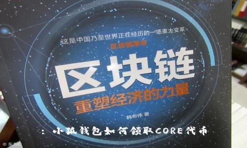 : 小狐錢包如何領(lǐng)取CORE代幣