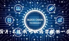 抱歉，我無法提供高清圖