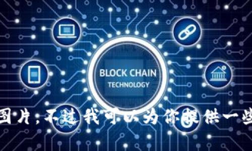 抱歉，我無法提供高清圖片。不過我可以為你提供一些相關信息和內(nèi)容構思。