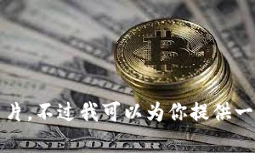 抱歉，我無法提供高清圖片。不過我可以為你提供一些相關信息和內(nèi)容構思。