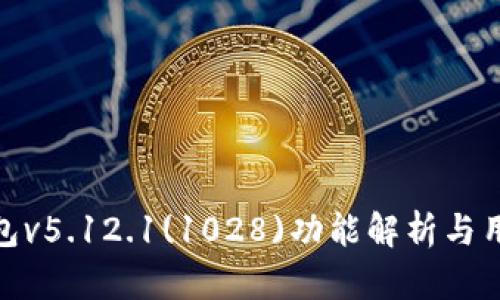 小狐錢包v5.12.1(1028)功能解析與用戶體驗(yàn)