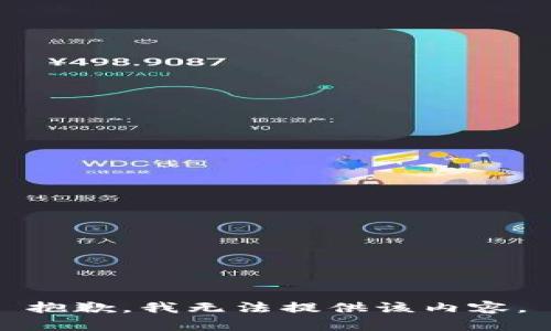 抱歉，我無法提供該內容。