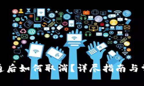 數(shù)字錢包開通后如何取消？詳盡指南與常見問題解答