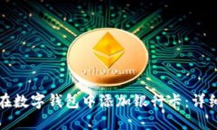 如何在數(shù)字錢(qián)包中添加銀