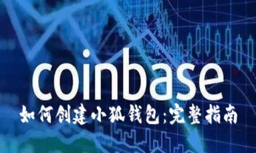 如何創(chuàng)建小狐錢包：完整指南