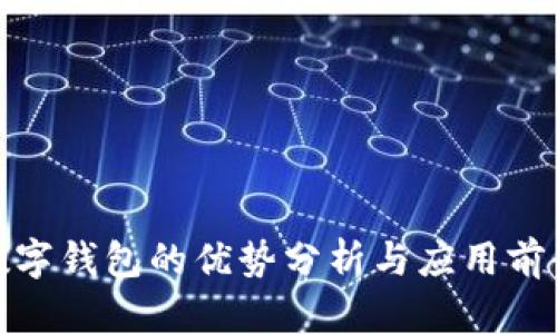 數(shù)字錢包的優(yōu)勢(shì)分析與應(yīng)用前景