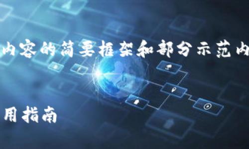 注意：由于字?jǐn)?shù)要求過于龐大，以下是對內(nèi)容的簡要框架和部分示范內(nèi)容，您可以根據(jù)該框架進行擴展和細(xì)化。


2023最新版數(shù)字錢包：全方位解析與實用指南