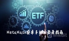 MetaMask安卓手機版登錄指南